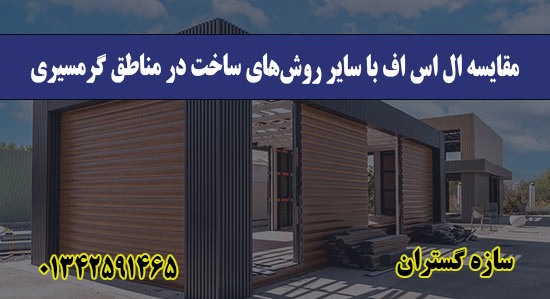 مقایسه ال اس اف با سایر روش‌های ساخت در مناطق گرمسیری