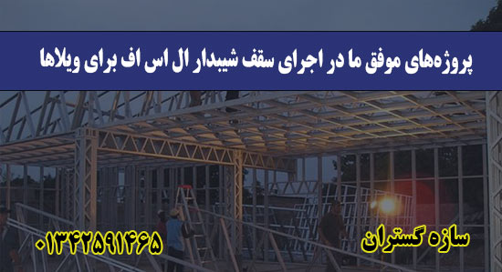پروژه‌های موفق ما در اجرای سقف شیبدار ال اس اف برای ویلاها