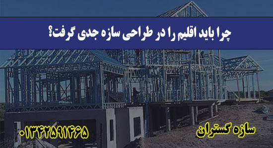 چرا باید اقلیم را در طراحی سازه جدی گرفت؟