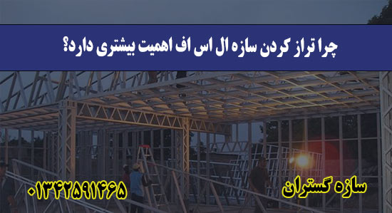 چرا تراز کردن سازه ال اس اف اهمیت بیشتری دارد؟