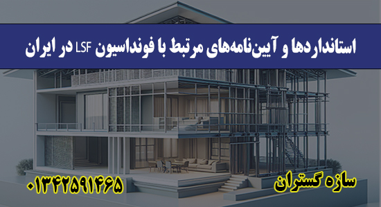  استانداردها و آیین‌نامه‌های مرت