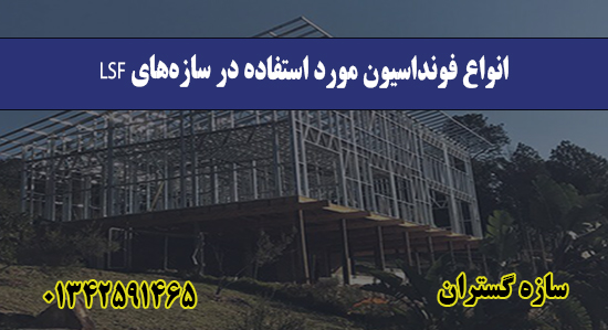 انواع فونداسیون مورد استفاده در سا