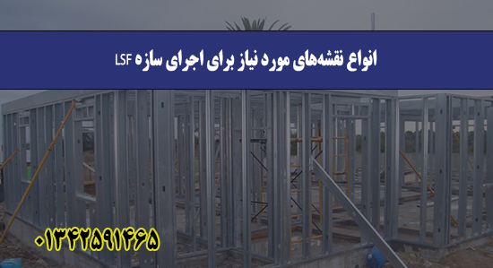 انواع نقشه‌های مورد نیاز برای اجرا