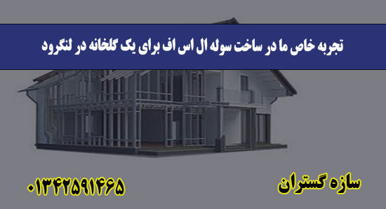 تجربه خاص ما در ساخت سوله ال اس اف ب