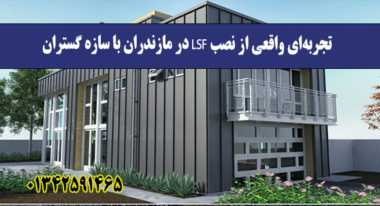 تجربه‌ای واقعی از نصب LSF در مازندر