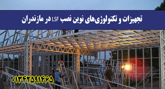  تجهیزات و تکنولوژی‌های نوین نصب LS