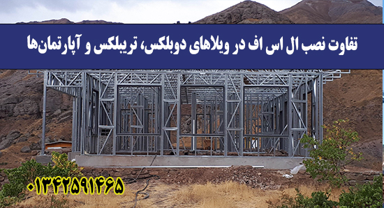 تفاوت نصب ال اس اف در ویلاهای دوبلک