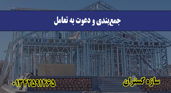  جمع‌بندی و دعوت به تعامل
