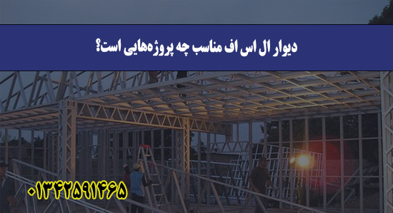 دیوار ال اس اف مناسب چه پروژه‌هایی است؟