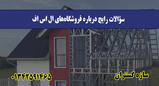 سؤالات رایج درباره فروشگاه‌های ال