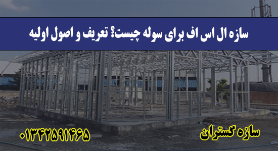 سازه ال اس اف برای سوله چیست؟ تعریف و اصول اولیه