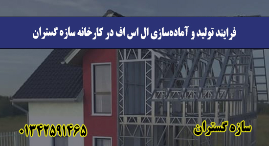 فرایند تولید و آماده‌سازی ال اس اف