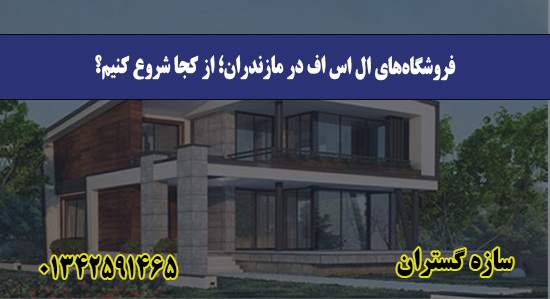 فروشگاه‌های ال اس اف در مازندران؛