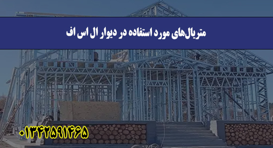  متریال‌های مورد استفاده در دیوار