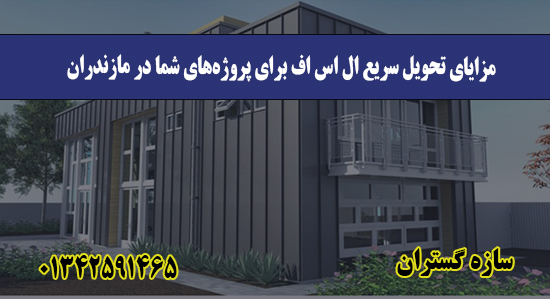مزایای تحویل سریع ال اس اف برای پرو