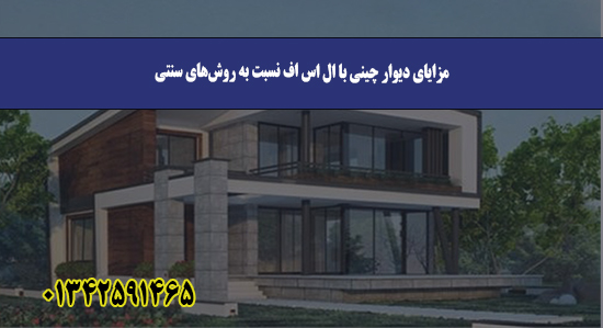 مزایای دیوار چینی با ال اس اف نسبت ب