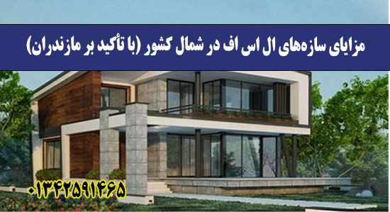 مزایای سازه‌های ال اس اف در شمال کشور