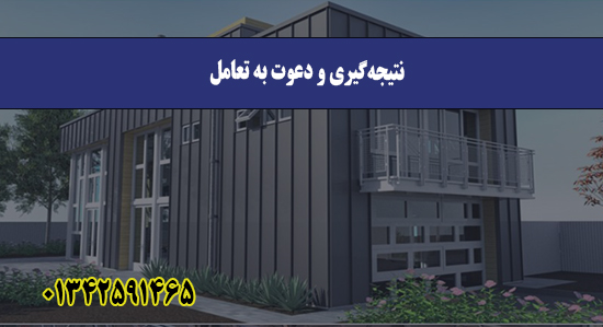  نتیجه‌گیری و دعوت به تعامل
