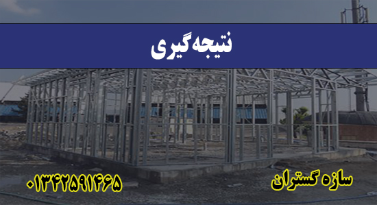  نتیجه‌گیری