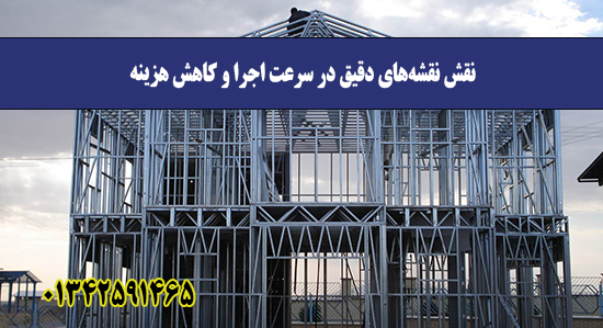  نقش نقشه‌های دقیق در سرعت اجرا و کاهش هزینه