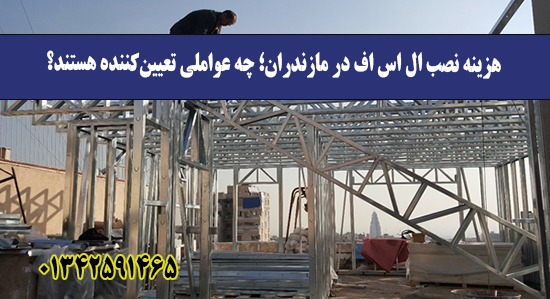  هزینه نصب ال اس اف در مازندران؛ چه