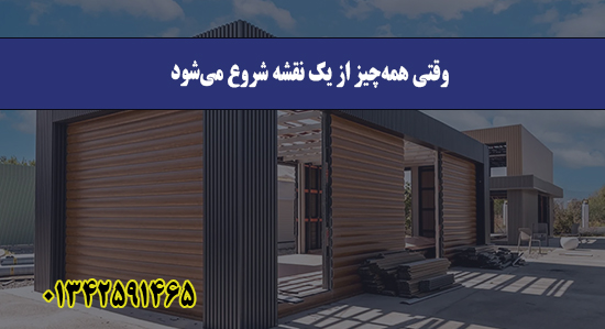  وقتی همه‌چیز از یک نقشه شروع می‌ش