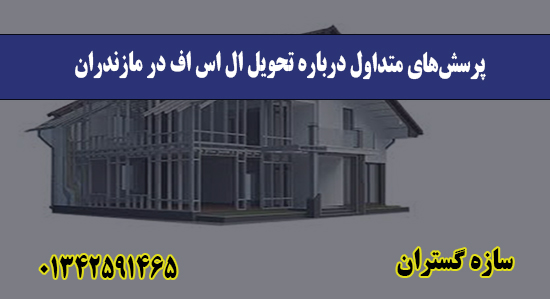 پرسش‌های متداول درباره تحویل ال اس اف