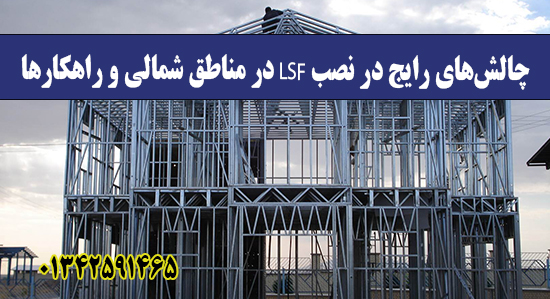 چالش‌های رایج در نصب LSF در مناطق شم