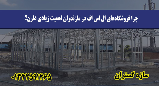 چرا فروشگاه‌های ال اس اف در مازندر