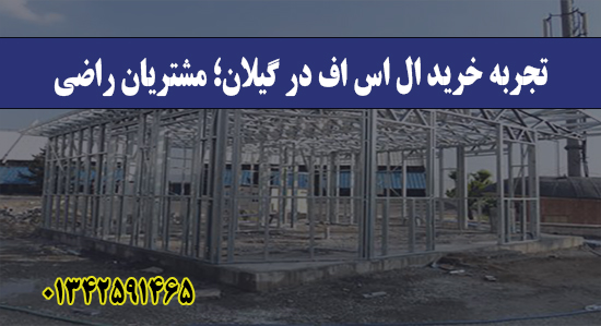 تجربه خرید ال اس اف در گیلان؛ مشتری