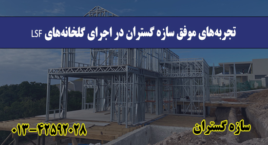 تجربه‌های موفق سازه گستران در اجرا