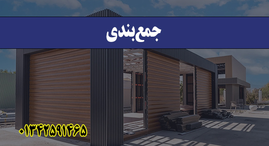 جمع‌بندی