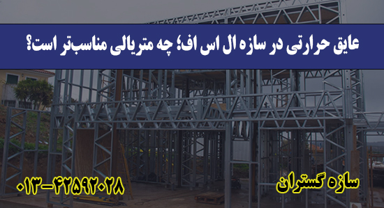 عایق حرارتی در سازه ال اس اف؛ چه متر