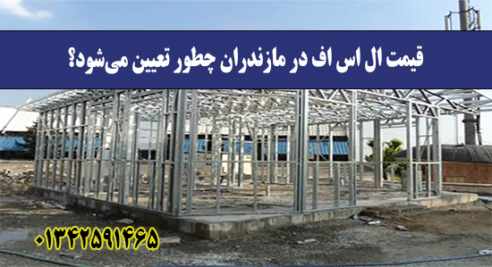 قیمت ال اس اف در مازندران چطور تعیی