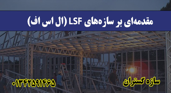 مقدمه‌ای بر سازه‌های LSF (ال اس اف)