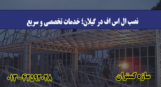 نصب ال اس اف در گیلان؛ خدمات تخصصی و