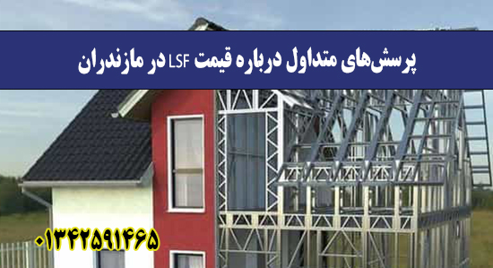  پرسش‌های متداول درباره قیمت LSF در