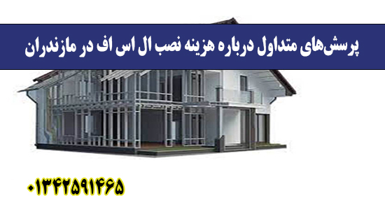 پرسش‌های متداول درباره هزینه نصب ال اس اف