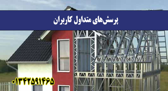  پرسش‌های متداول کاربران