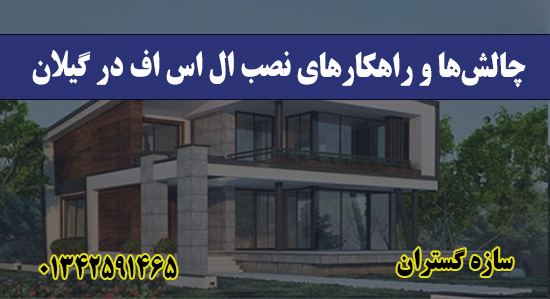 چالش‌ها و راهکارهای نصب ال اس اف در گیلان
