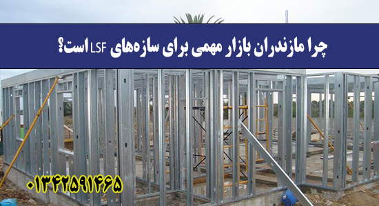 چرا مازندران بازار مهمی برای سازه‌