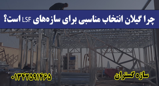 چرا گیلان انتخاب مناسبی برای سازه‌های LSF است؟