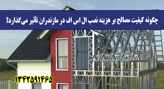 چگونه کیفیت مصالح بر هزینه نصب ال اس اف