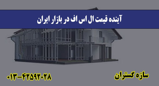  آینده قیمت ال اس اف در بازار ایران