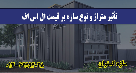 تأثیر متراژ و نوع سازه بر قیمت ال اس