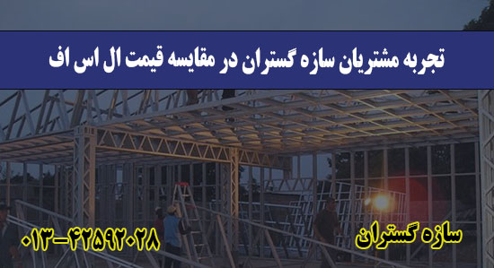  تجربه مشتریان سازه گستران در مقای