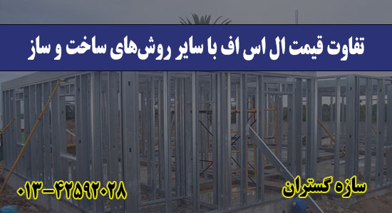 تفاوت قیمت ال اس اف با سایر روش‌های