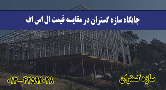  جایگاه سازه گستران در مقایسه قیمت