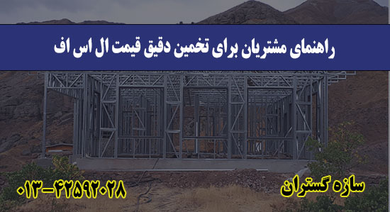 راهنمای مشتریان برای تخمین دقیق قی