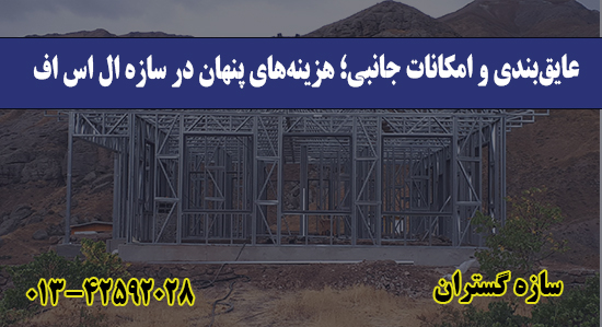 عایق‌بندی و امکانات جانبی؛ هزینه